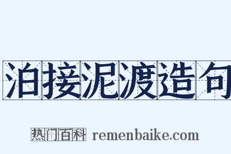 泊接泥渡造句是什么意思的图片